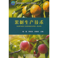 果树生产技术
