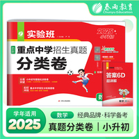 实验班百所重点中学招生真题分类卷 数学 备考2025年新版小学毕业升学考试题分类精粹总复习小升初真题卷视频详解