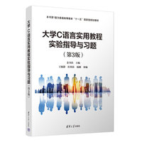 大学C语言实用教程实验指导与习题（第3版）
