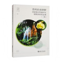贵州赤水桫椤国家级自然保护区植物多样性监测（二期）