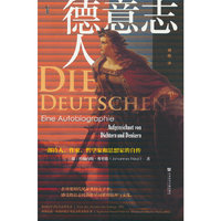 甲骨文丛书·德意志人：一部诗人、作家、哲学家和思想家的自传