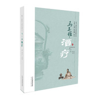 让马王堆医学文化活起来丛书：马王堆酒疗