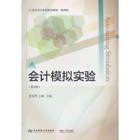 会计模拟实验（第五版）