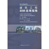 建筑工程BIM应用指南