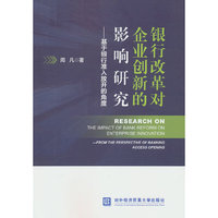 银行改革对企业创新的影响研究——基于银行准入放开的角度