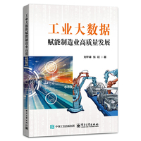 工业大数据赋能制造业高质量发展