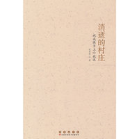消逝的村庄：祝成侠乡土小说选