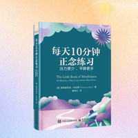 每天10分钟正念练习：压力更少 、平静更多
