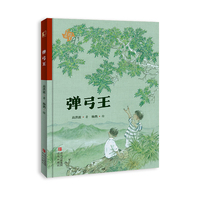 弹弓王（2025年3月中国好书推荐图书；语文课本作家高洪波给孩子的童年之书；精装）