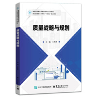 质量战略与规划