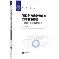 项目制市场化运作的效率耗散研究：一项基于县乡实践的分析