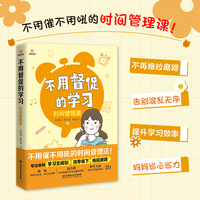 不用督促的学习：时间管理篇（专治各种拖延磨蹭、启动困难、效率低下！不用催不用吼的时间管理课！）