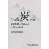 生物质炭添加对亚热带主要树种的生理生态影响