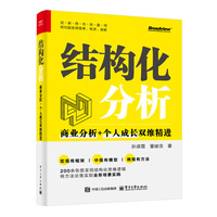 结构化分析：商业分析+个人成长双维精进