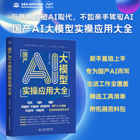 国产AI大模型实操应用大全 国产ai 人工智能 大模型实操 全场景实战 DeepSeek 豆包 文心一言 Kimi 讯飞星火 国产算力 模型精调 多模态推理 应用指南 AI书籍