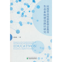 应用型高校创新创业教育生态系统建设路径研究
