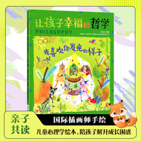 我喜欢你发光的样子 让孩子幸福的哲学 亲子共读儿童心理学绘本