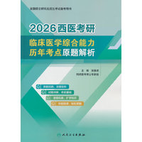 2026西医考研临床医学综合能力历年考点原题解析