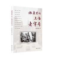 档案里的上海“老字号”（一部关于上海的珍贵纪实文献）