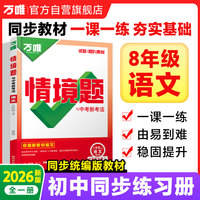 2026万唯中考同步基础题情境题八年级语文上册人教版同步练习册