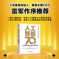 人工智能70年：从达特茅斯会议到大模型时代      陈宗周