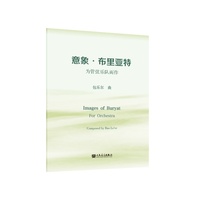 意象·布里亚特