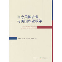 当今美国农业与美国农业政策
