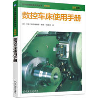 数控车床使用手册 刀具工程师编辑部