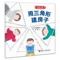 科学之友经典图画书·生活真好玩·用三角形建房子
