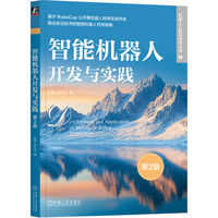 智能机器人开发与实践 第2版     段峰 李文宇     机器人 智能机器人 人工智能