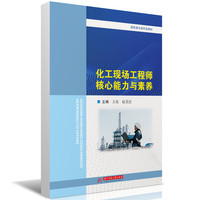 化工现场工程师核心能力与素养