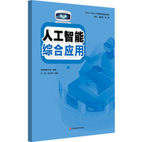 人工智能 综合应用/大中小一体化人工智能通识教育教材