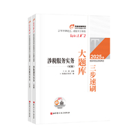 东奥会计 轻松过关2 2025年税务师职业资格考试三步速刷大题库 涉税服务实务