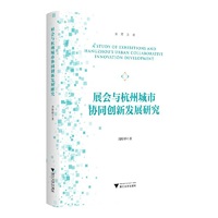 展会与杭州城市协同创新发展研究