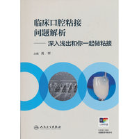 临床口腔粘接问题解析——深入浅出和你一起做粘接