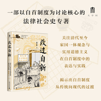 大学问·改过自新：清代以来自首制度的表达与实践（以丰富案例生动还原清代以来自首制度在基层的运行图景，曾获第三届“实践社会科学青年学者最佳著作奖”）