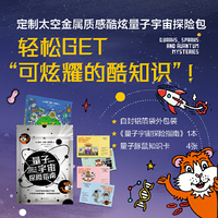 量子宇宙探险指南 全民阅读“大众喜爱的50种图书”。英国皇家学会科学图书奖。比尔?盖茨撰文推荐。