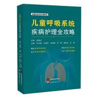 儿童呼吸系统疾病护理全攻略