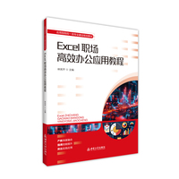 Excel职场高效办公应用教程