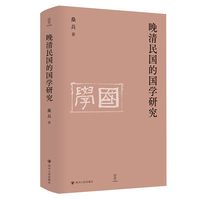 晚清民国的国学研究 壹卷YeBook 重塑国学回到国学大师的黄金时代