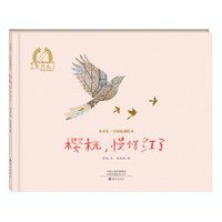 金羽毛·中国原创绘本 樱桃，慢慢红了