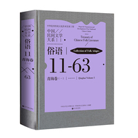 中国民间文学大系 俗语 青海卷 一 民间文学 文化传承  当当自营