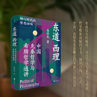 东道西理 中国先秦哲学与希腊哲学通讲 轴心时代的哲思回响 高怀民新作 精妙打通中国先秦哲学与希腊智慧