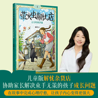 萤火虫解忧店1：无尽时间沙漏（儿童版解忧杂货店，协助家长解决束手无策的孩子成长问题）