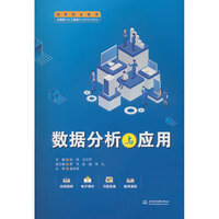 数据分析与应用（高等职业教育大数据与人工智能专业群系列教材）