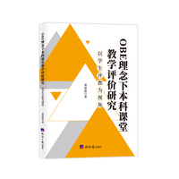 OBE理念下本科课堂教学评价研究：以学生评教为视角