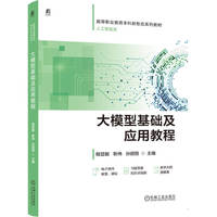 大模型基础及应用教程   程显毅 靳伟 孙丽丽    大模型 应用 项目式