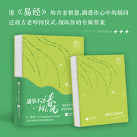 遇事不决问春风  专为东方宝宝量身定制的《易经》版答案之书！用《易经》的古老智慧，解答你的一切疑惑。另有隐藏款玩法，还原古老叩问仪式，更精准答疑解惑！