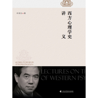 西方心理学史讲义