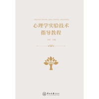 心理学实验技术指导教程
